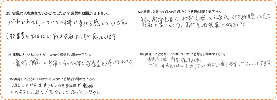 社員さんから会社への感想