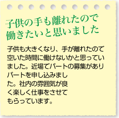 子供の手も離れたので働きたいと思いました