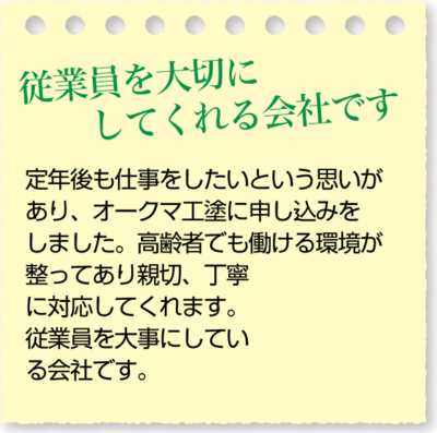 従業員を大切にしてくれる会社です